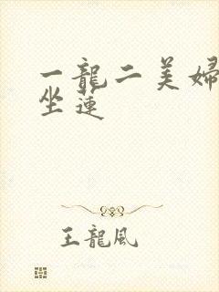 一龙二美妇观音坐莲