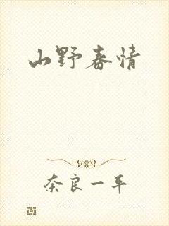 山野春情
