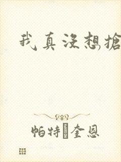 我真没想抢男主