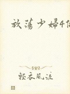 放荡少妇4做爰