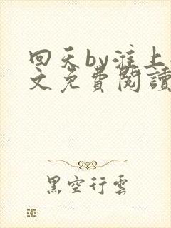 回天by淮上全文免费阅读笔趣阁