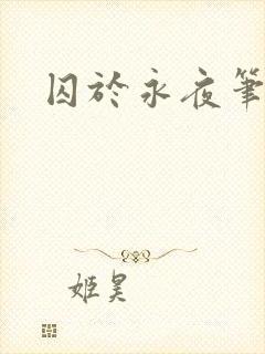 囚于永夜笔趣阁