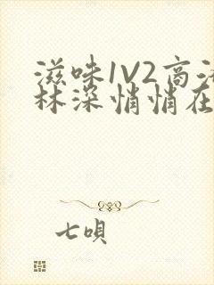 滋味1V2商洛林深悄悄在线阅读