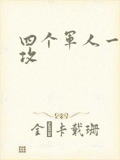 四个军人一受多攻