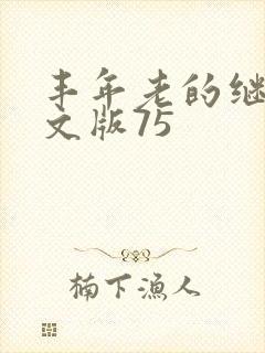 丰年老的继拇中文版75
