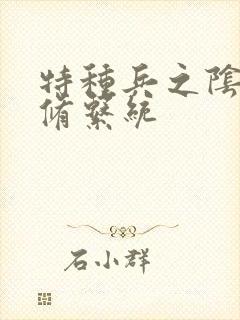 特种兵之阴阳双修系统