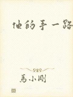 他的手一路下滑