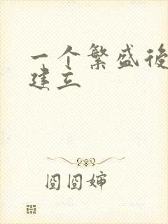 一个繁盛后宫的建立