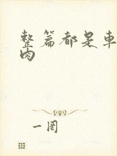 整篇都是车的多肉