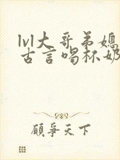 lvl大哥弟媳古言喝杯奶茶