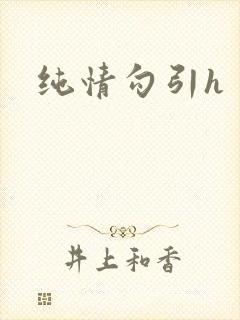 纯情勾引h