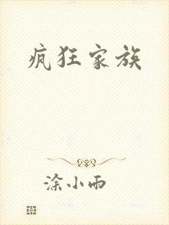 疯狂家族