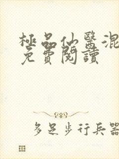 极品仙医混山村免费阅读