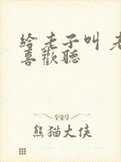 给老子叫 老子喜欢听