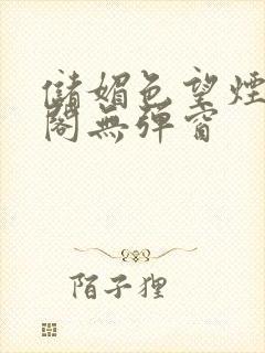 储媚色望烟笔趣阁无弹窗