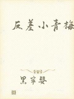 反差小青梅藏心