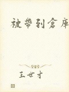 被带到仓库糟蹋