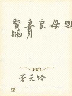 贤妻良母 鹦鹉晒月