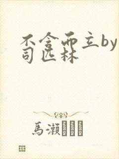 不含而立by阿司匹林