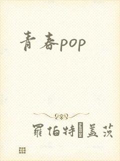 青春pop