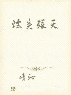 烟炎张天