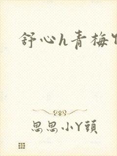 舒心h青梅竹马