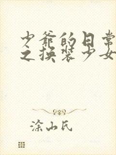 少爷的日常生活之换装少女