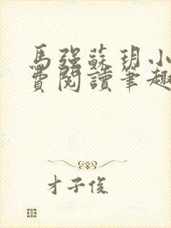 马强苏玥小说免费阅读笔趣阁