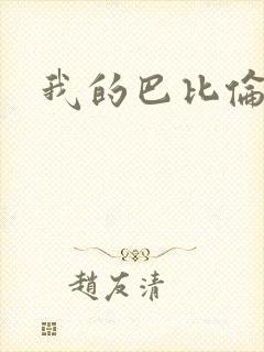 我的巴比伦恋人