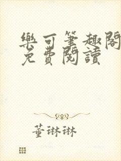 乐可笔趣阁全文免费阅读