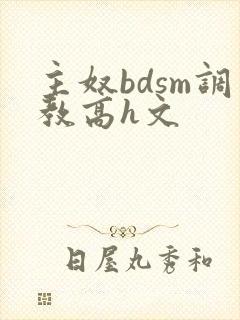 主奴bdsm调教高h文