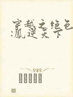 穿越之绝色兽妃:凤逆天下