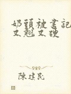 奶头被书记吃得又翘又硬