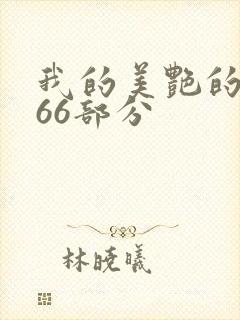 我的美艳的岳第66部分