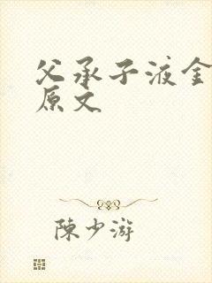 父承子液金银花原文