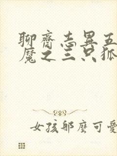 聊斋志异五通神魔之三只狐狸