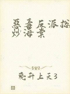 恶毒反派总被爆炒海棠