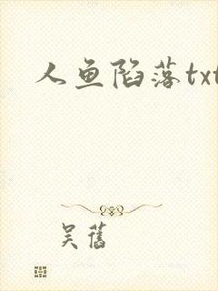 人鱼陷落txt
