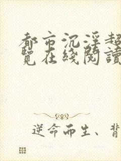 都市沉浮超前预览在线阅读全文