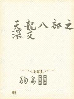 天龙八部之极乐深交
