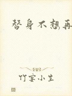 替身不想再玩了