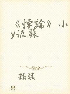 《悖论》小说by流苏