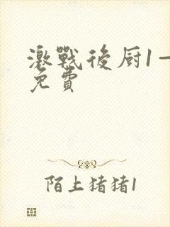 激战后厨1—5免费