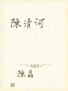 陈清河