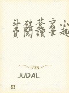 斗破苍穹小说免费阅读笔趣阁