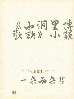 《山洞里传承合欢诀》小说