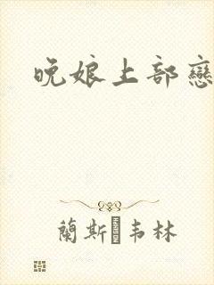 晚娘上部恋欲