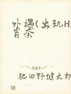 外遇(出轨H)肖奈