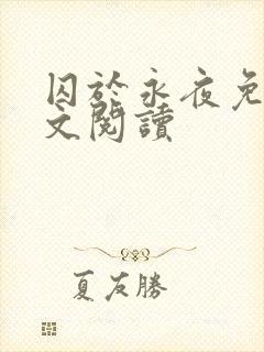 囚于永夜免费全文阅读