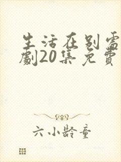 生活在别处电视剧20集免费观看